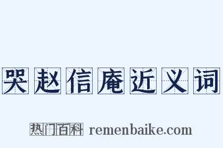 哭赵信庵近义词是什么意思的图片